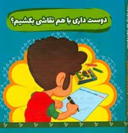 دوست داری با هم نقاشی بکشیم؟