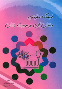 فرهنگ سازمانی و نقش آن در مدیریت دانش