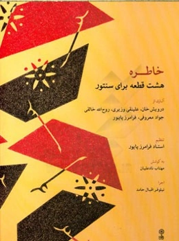 خاطره: هشت قطعه برای سنتور آثاری از درویش‌خان، علینقی وزیری، روح‌الله خالقی، جواد معروفی، فرامرز پایور