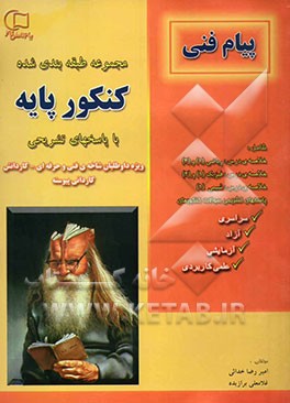 مجموعه سوالات طبقه‌بندی شده کنکور پایه با پاسخهای تشریحی: ویژه‌ی داوطلبان شاخه‌ی فنی و حرفه‌ای - کارودانش: کاردانی پیوسته: مطابق با آخرین تغییرات کتاب