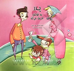 پدر به قولش عمل می‌کند