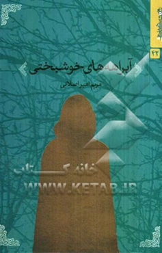 آبراهه‌های خوشبختی