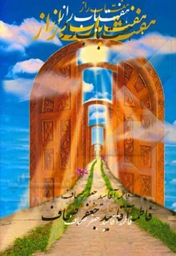 هفت‌باب راز: مجموعه اشعار، غزلیات و قصائد