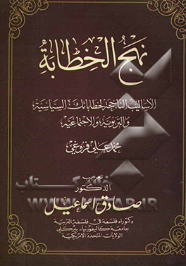 نهج الخطابه