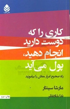 کاری را که دوست دارید انجام دهید، پول می‌آید (راه صحیح امرار معاش را بیاموزید)