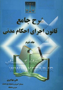 شرح جامع قانون اجرای احکام مدنی