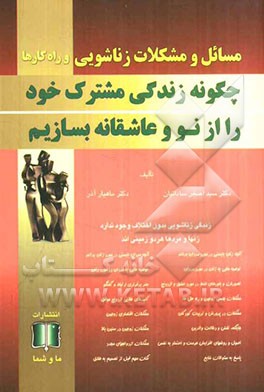 مسائل و مشکلات زناشویی و راه‌کارها: چگونه زندگی مشترک خود را از نو و عاشقانه بسازیم