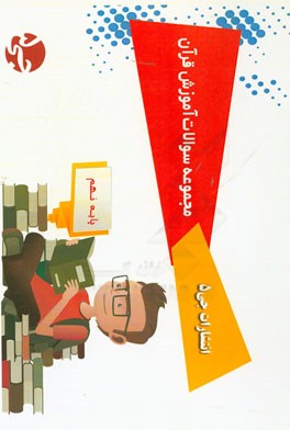 مجموعه سوالات آموزش قرآن - پایه نهم