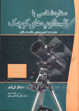 ستاره‌شناسی با تلسکوپ‌های کوچک: همراه با تمرین‌های گام به گام