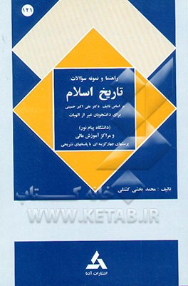 راهنما و نمونه سئوالات تاریخ اسلام: ب‍رای‌ دان‍ش‍ج‍وی‍ان‌ غ‍ی‍ر از ال‍ه‍ی‍ات‌ ب‍ر اس‍اس‌ ک‍ت‍اب‌ آق‍ای‌ دک‍ت‍ر ع‍ل‍ی‌اک‍ب‍ر ح‍س‍ن‍ی‌ دان‍ش‍گ‍اه‌ پ‍ی‍ا