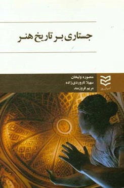 جستاری در تاریخ هنر