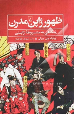 ظهور ژاپن مدرن: نگاهی به مشروطه ژاپنی