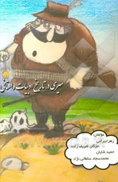 سیری در تاریخ ادبیات داستانی