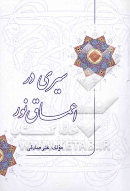 سیری در اعماق نور