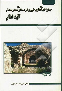 جغرافیای تاریخی و گردشگری شهرستان آبدانان