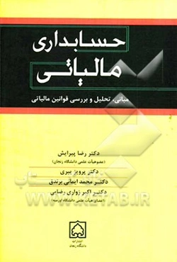 حسابداری مالیاتی: مبانی، تحلیل و بررسی قوانین مالیاتی