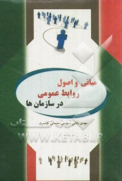 مبانی و اصول روابط عمومی در سازمان‌ها