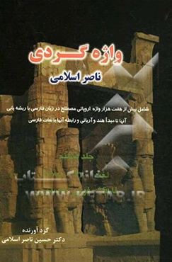 واژه‌گردی ناصر اسلامی: لغت 2430 - 2685: فا - فوتی، فاستونی