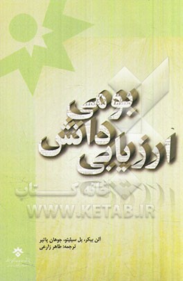 ارزیابی دانش بومی