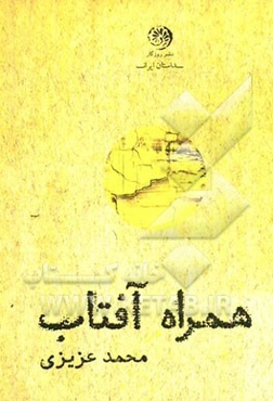 همراه آفتاب