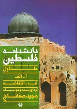 دانشنامه فلسطین: (آ - الف)