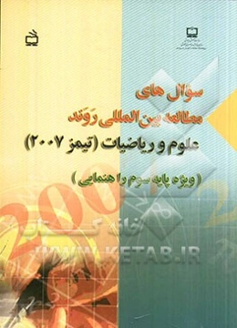 سوال‌های مطالعه بین‌المللی روند علوم و ریاضیات (تیمز 2007) ویژه پایه سوم راهنمایی