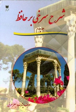 شرح سرخی بر حافظ