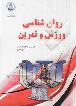 روان‌شناسی ورزش و تمرین
