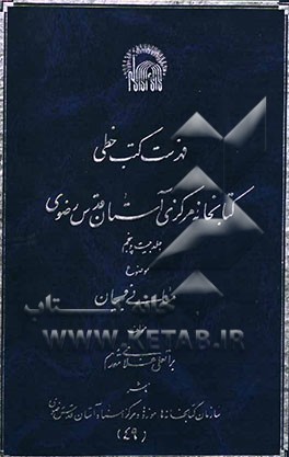 فهرست کتب خطی کتابخانه مرکزی آستان قدس رضوی: معانی و بیان