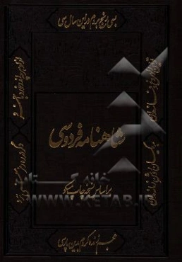 شاهنامه فردوسی: بر اساس چاپ نسخه مسکو