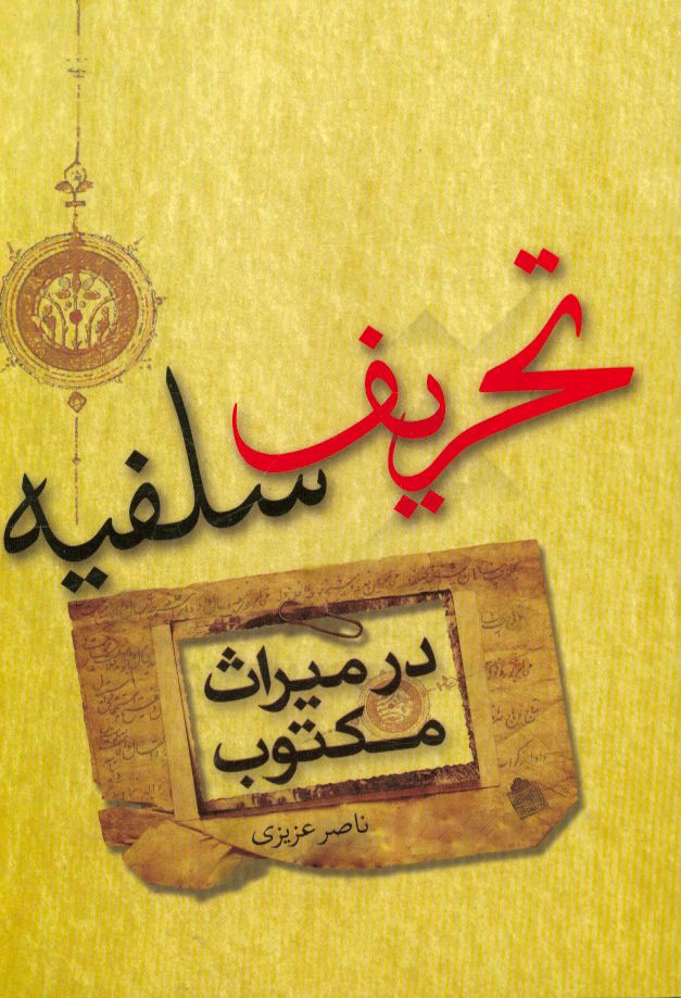 تحریف سلفیه در میراث مکتوب