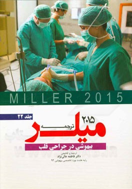 بیهوشی در جراحی قلب میلر 2015