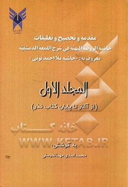 مقدمه و تصحیح و تعلیقات حاشیه‌الروضه البهیه فی شرح اللمعه الدمشقیه معروف به: "حاشیه ملا احمد تونی" (از آغاز تا پایان کتاب نذر)