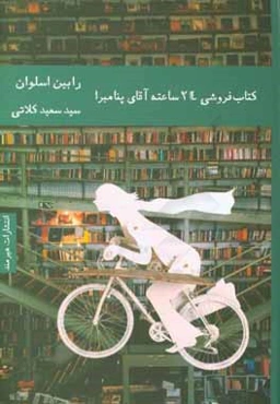 کتاب‌فروشی 24 ساعته آقای پنامبرا