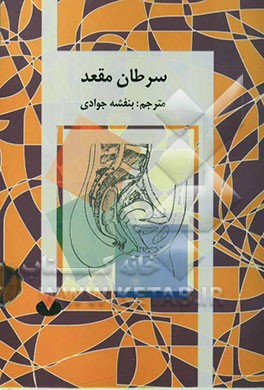 سرطان مقعد = Anal cancer