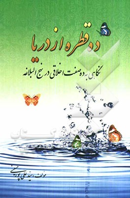 ده قطره از دریا: نگاهی به ده صفت اخلاقی در نهج‌البلاغه