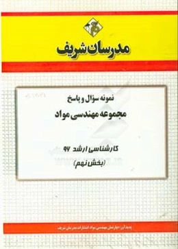 نمونه سوال و پاسخ مجموعه مهندسی مواد کارشناسی ارشد 96 (بخش نهم)