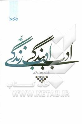 ادب بندگی ادب زندگی