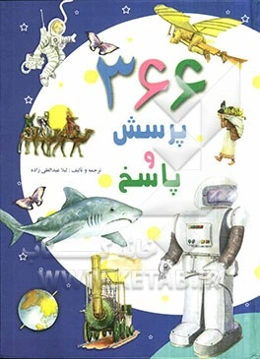 366 پرسش و پاسخ دانستنی‌های کودکان و نوجوانان