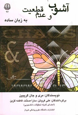 آشوب و عدم قطعیت به زبان ساده