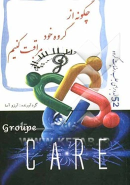 چگونه از گروه خود مراقبت کنیم