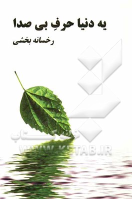 یه دنیا حرف بی‌صدا: مجموعه شعر