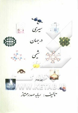 سیری در جهان شیمی