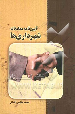 آیین‌نامه معاملات شهرداری‌ها: مصوب چهارم اردیبهشت ماه هزار و سیصد و نود خورشیدی به انضمام: آیین نامه ارجاع کار...