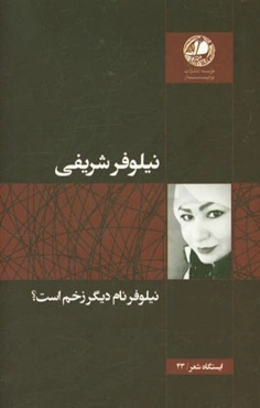 نیلوفر نام دیگر زخم است؟