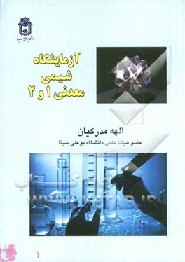 آزمایشگاه شیمی معدنی 1 و 2
