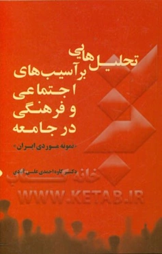 تحلیل‌هایی بر آسیب‌های اجتماعی و فرهنگی در جامعه "نمونه موردی ایران"