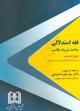 فقه استدلالی مباحث شروط مکاسب