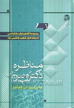 مجموعه آثار همایش بازشناسی اندیشه‌های شهید هاشمی‌نژاد: مناظره دکتر و پیر با مستندات و مآخذ (2)