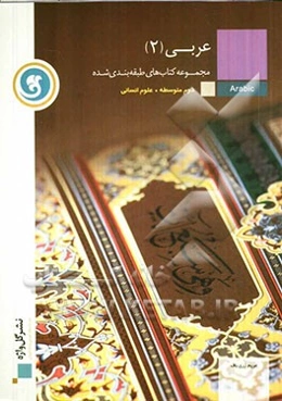 عربی (2): مجموعه کتاب‌های طبقه‌بندی شده سال دوم متوسطه رشته‌ی علوم انسانی